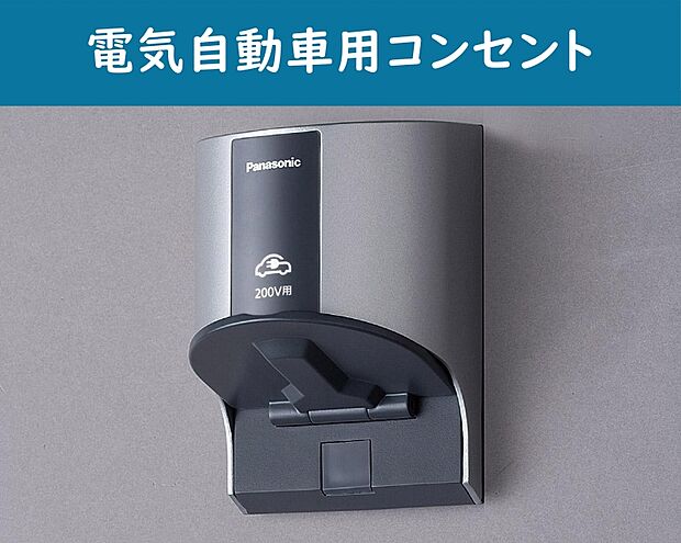 【【電気自動車用コンセント】】電気自動車用のコンセントも設置しています。
