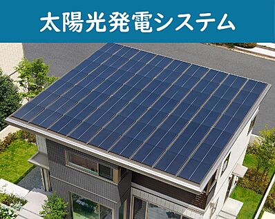 【太陽光発電システム】