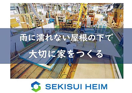 【雨に濡れない屋根の下で大切に家をつくる】
