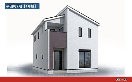1号棟　外観完成予想図