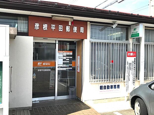 彦根平田郵便局(約280m)