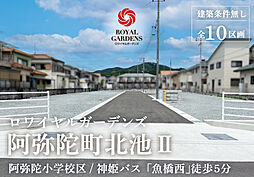 JR山陽本線「宝殿」駅 神姫バス13分「魚橋西」停 徒歩5分