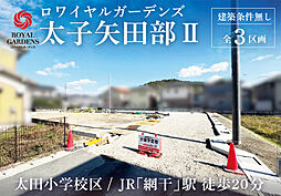 【赤鹿地所】ロワイヤルガーデンズ太子矢田部II（建築条件なし）