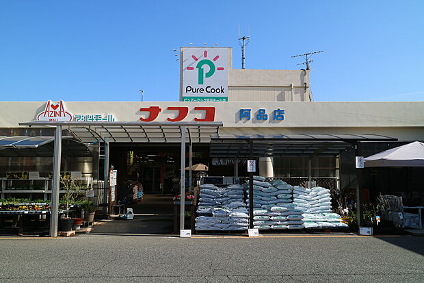 ホームプラザナフコ阿品店（約950m）
