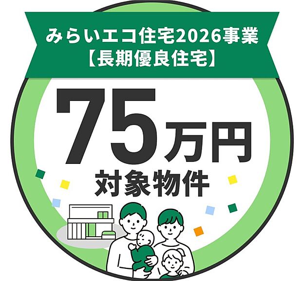 【みらいエコ住宅支援事業、75万円補助金対象物件】「ウッディタウン熊野貴船2期A号棟」は、国が定める長期優良認定住宅なので、75万円の補助金対象物件です。※補助金は予算の枠がございます。お早めにお問合せください。