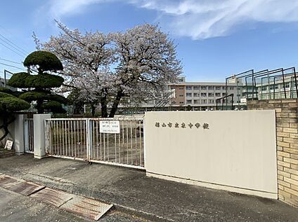 福山市立東中学校 約1,600m(徒歩 約20分)