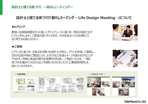 【■暮らしミーティング】お客様の思いを設計士が形に！　豊富な建築知識とノウハウのある設計士と、理想の暮らしや想いをカタチする家づくりをしてみませんか？