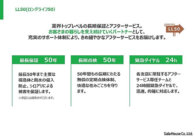 【■ロングライフ50】長期保証とアフターサービスで安心。 地域密着企業だからこそ実現できるアフターサービス体制で、お客さまの暮らしを支え続けます。