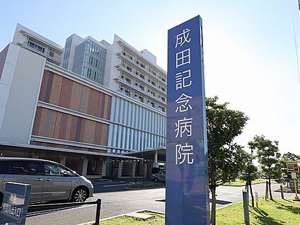 成田記念病院 約500ｍ(徒歩約7分)
