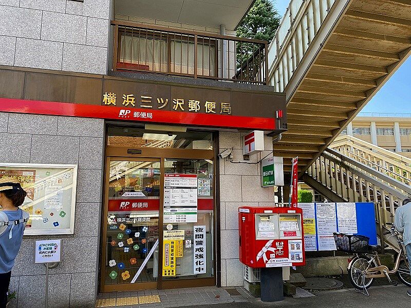 【その他】横浜三ツ沢郵便局