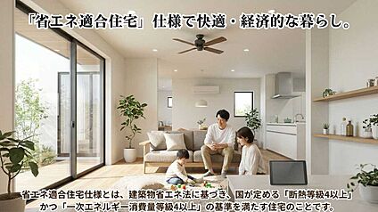 省エネ適合住宅仕様