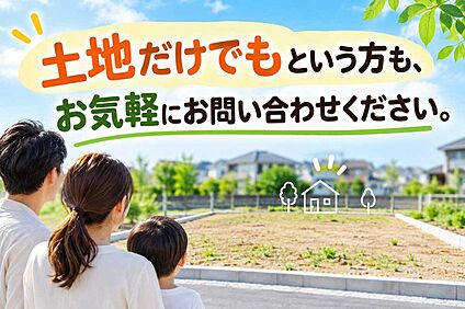 土地だけでもという方もまずは、お気軽にお問い合わせください。