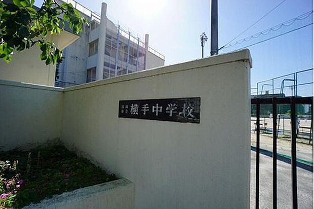 福岡市立横手中学校(約600m)