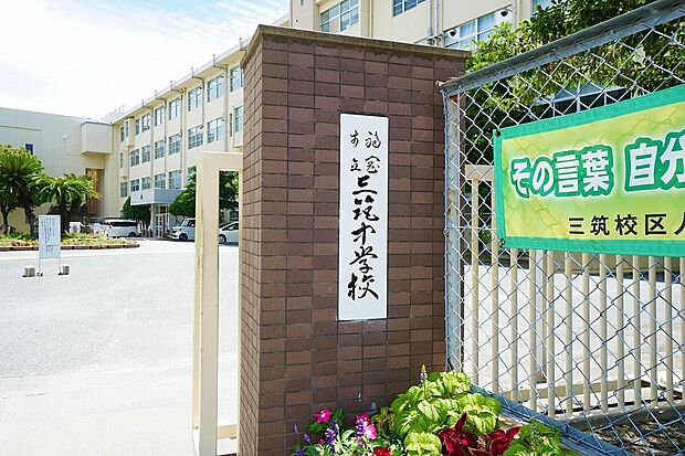 福岡市立三筑中学校(約2,000m)