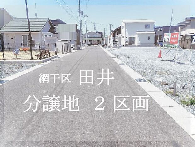 南側広々幅員6mの道路に面した分譲地