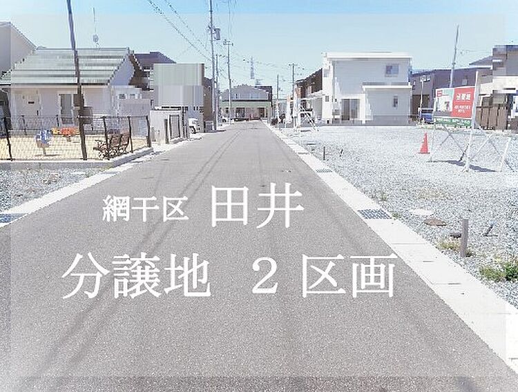 ホームズ 井田産業 勝原区宮田 ２号地 全６区画 姫路市 Jr山陽本線 網干 駅 徒歩21分の土地 分譲地