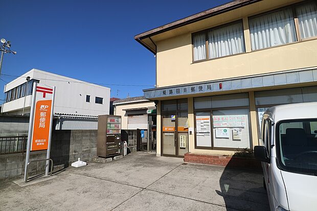 姫路田井郵便局