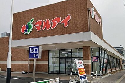 マルアイ南広畑店 約246ｍ(徒歩約4分)