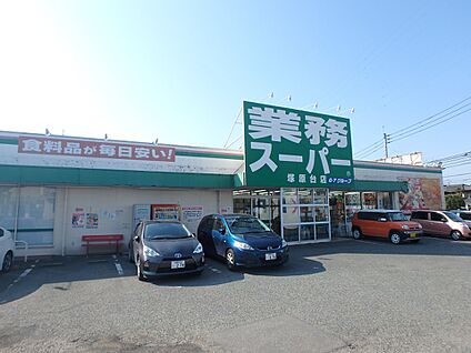 業務スーパー塚原台店 600m(8分)