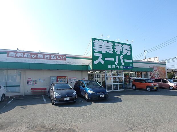 業務スーパー塚原台店（約600m・徒歩8分）