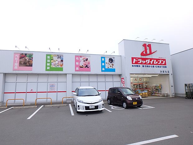 ドラッグイレブン次郎丸店（約1,000m・徒歩13分）