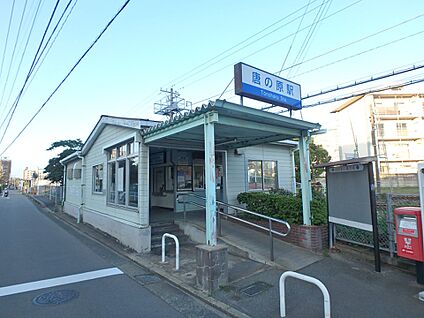 唐の原駅 900m(12分)