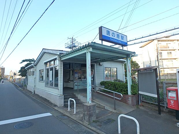 唐の原駅（約900m・徒歩12分）