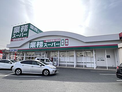 業務スーパー志免町店 300m(4分)