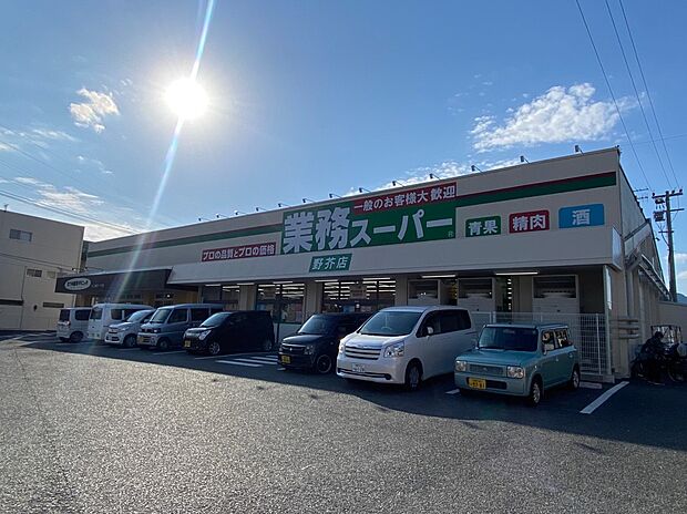 業務スーパー野芥店（約450m・徒歩6分）