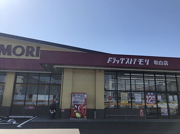 ドラッグストアモリ和白店（約900m・徒歩12分）