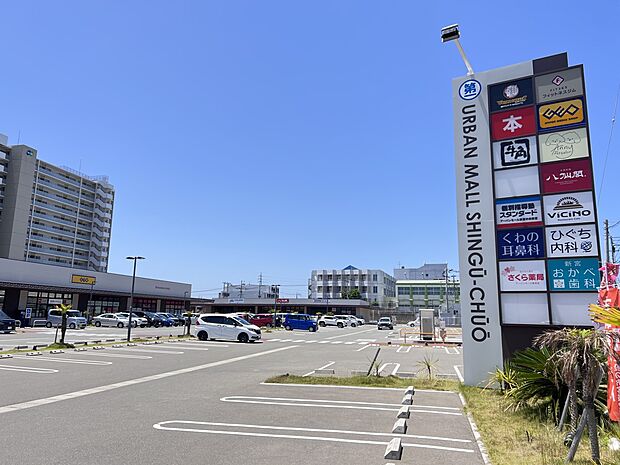 アーバンモール新宮中央（約2,900m・徒歩37分）