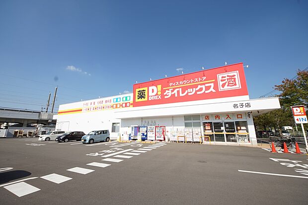 ダイレックス名子店（約750m・徒歩10分）