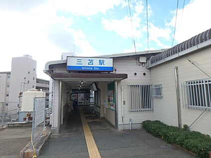 三苫駅 480m(6分)