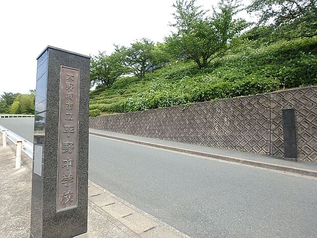 大野城市立平野中学校（約1,600m・徒歩20分）