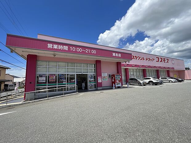 ドラッグストアコスモス　浦志店（約965m・徒歩13分）