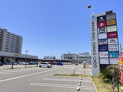 アーバンモール新宮中央 2500m(32分)