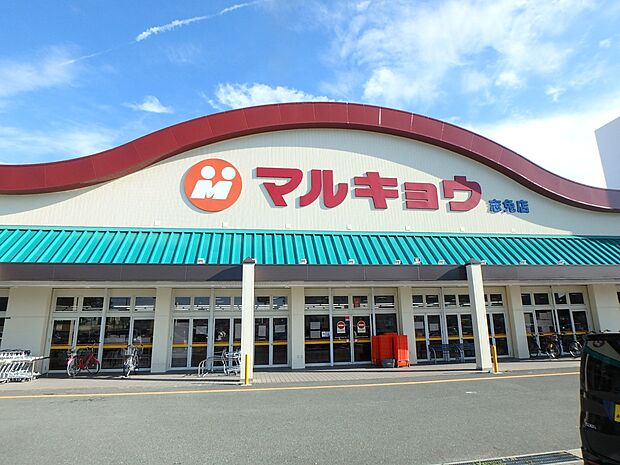 マルキョウ志免店（約450m・徒歩6分）