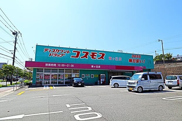 ドラッグストアコスモス 南ヶ丘店（約600m・徒歩8分）
