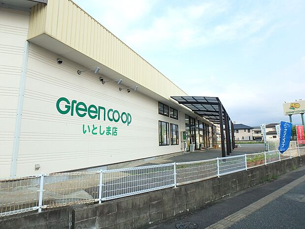 グリーンコープいとしま店（約280m・徒歩4分）