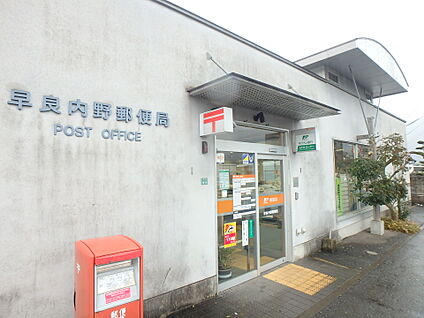 早良内野郵便局 300m(4分)