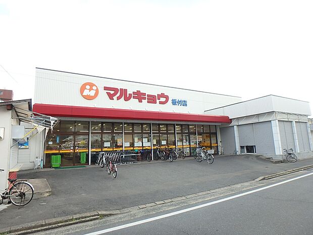 マルキョウ板付店（約350m・徒歩5分）