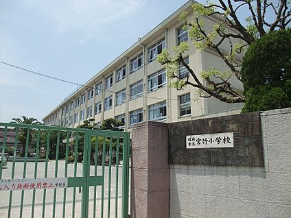 福岡市立宮竹小学校 290m(4分)