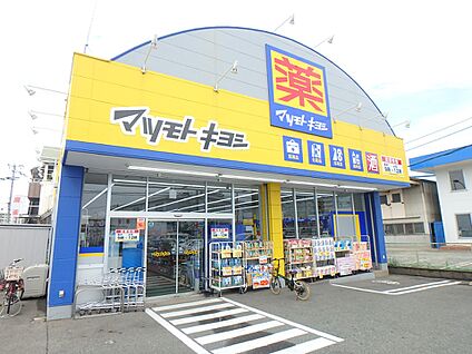 ドラッグストアマツモトキヨシ　松島店 400m(5分)