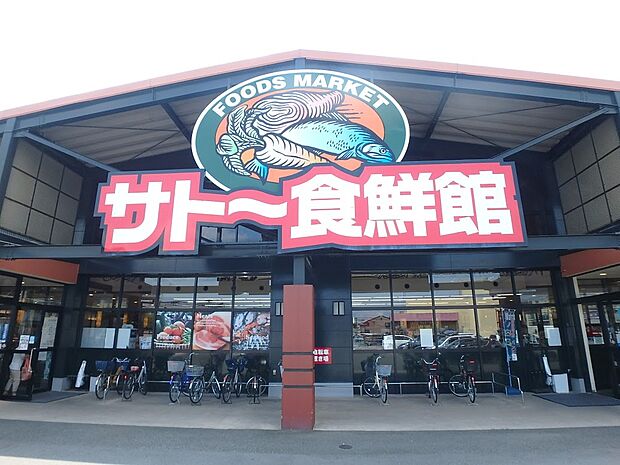 サトー食鮮館　山田店（約450m・徒歩6分）