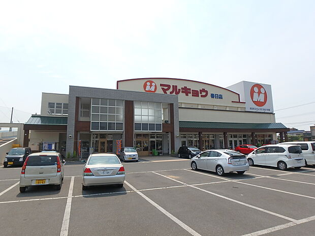 マルキョウ春日店（約650m・徒歩9分）