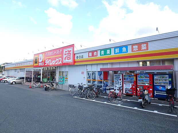ダイレックス春日店(約322m・徒歩5分)