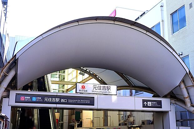 元住吉駅まで1800m。東横線・目黒線の2路線利用できるアクセスの良さが人気の街。地域密着型の商店街や緑豊かな自然が楽しめるなど、多彩な魅力を持つエリアです。