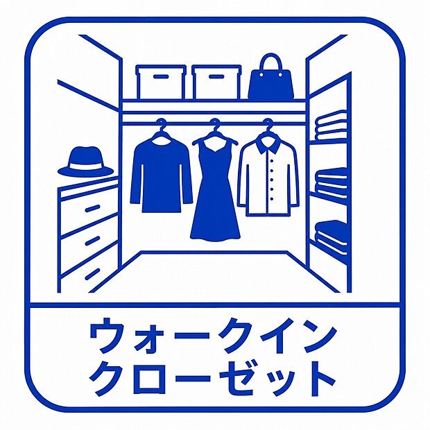 居室空間をすっきり保てる、ウォークインクローゼット付です。広いため、使い慣れた収納家具をこの空間に設置することもできます。鞄や帽子から小物、かさばるスーツケースなど幅広く収納できます。