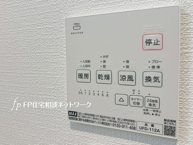 【浴室換気乾燥機】カラッとしない日が続き、外干しで乾きにくい時季などに重宝する、浴室換気乾燥機付です。花粉シーズンや、早く乾かしたい時など、様々な場面で家事の効率もUPします。