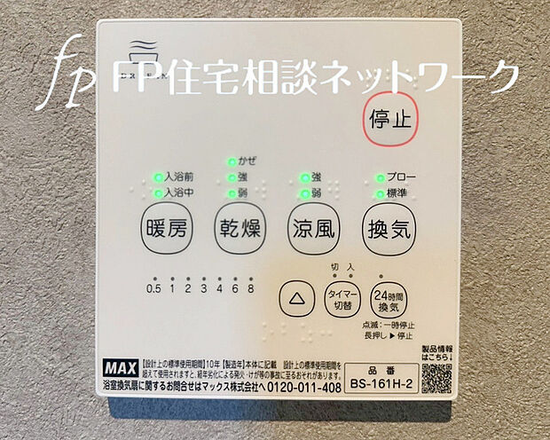 【浴室換気乾燥暖房機】雨の日や湿気の多い梅雨時期など、洗濯物が乾き難い時期に重宝する浴室換気乾燥機。乾燥機能だけではなく、冬場の浴室内の寒暖差を緩和する暖房機能も標準装備。ヒートショック対策に一役買います。